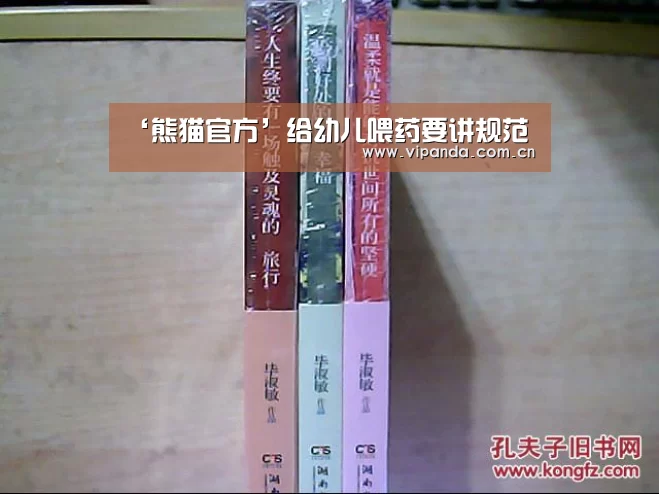 ‘熊猫官方’给幼儿喂药要讲规范(图1) 熊猫官方