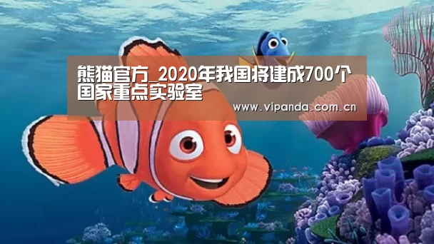 熊猫官方_2020年我国将建成700个国家重点实验室(图1) 熊猫体育