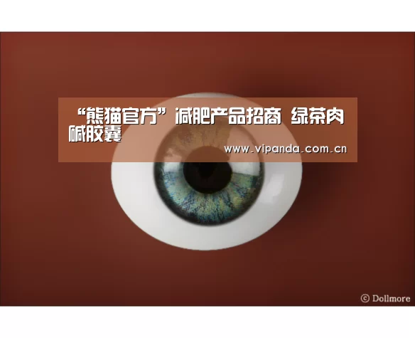 “熊猫官方”减肥产品招商 绿茶肉碱胶囊(图1) 熊猫官方