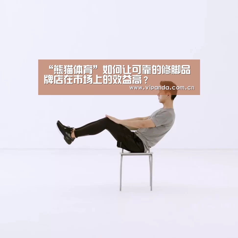 “熊猫体育”如何让可靠的修脚品牌店在市场上的效益高?(图1) 熊猫体育官网