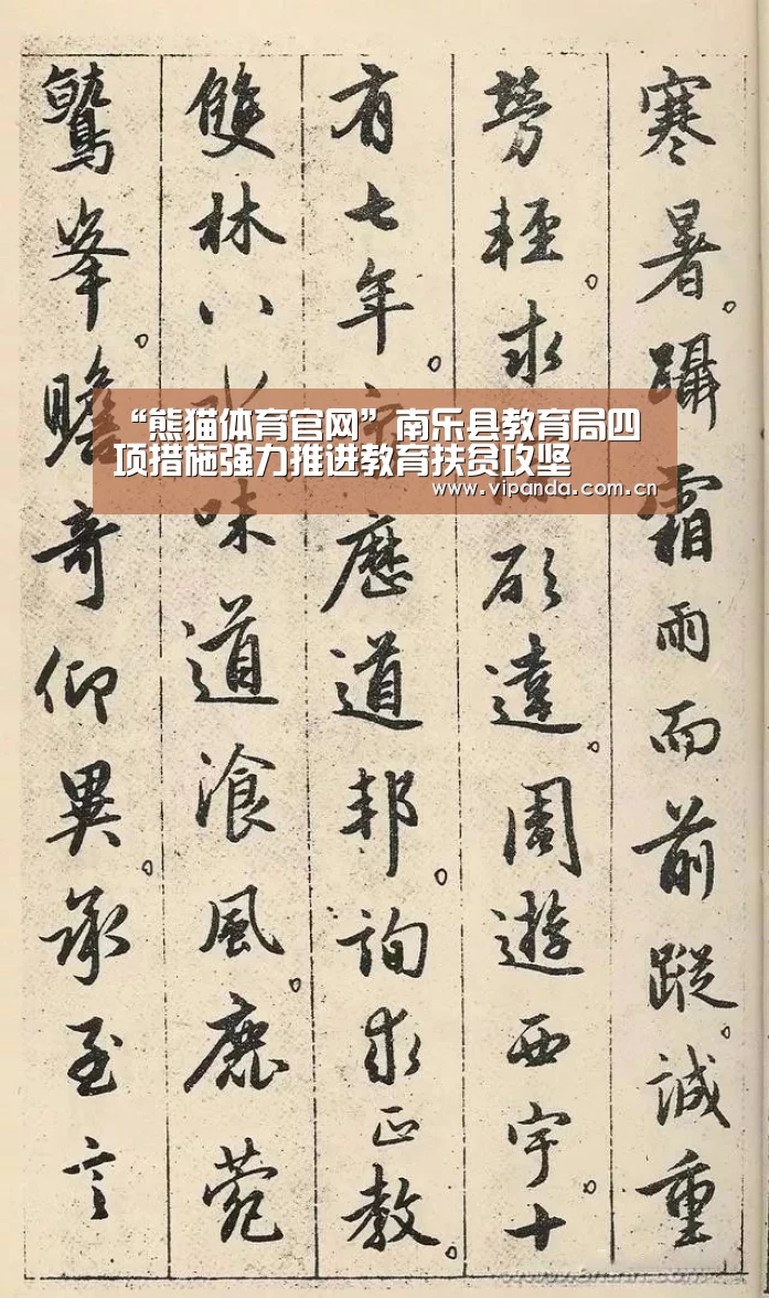 “熊猫体育官网”南乐县教育局四项措施强力推进教育扶贫攻坚(图1) 熊猫官方