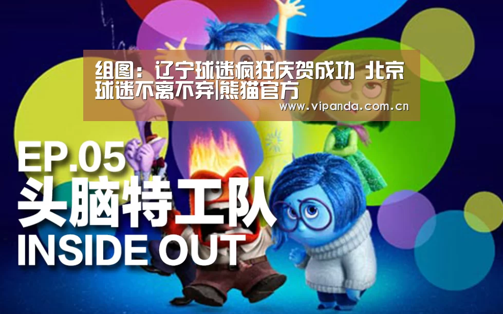 组图:辽宁球迷疯狂庆贺成功 北京球迷不离不弃|熊猫官方(图1) 熊猫体育