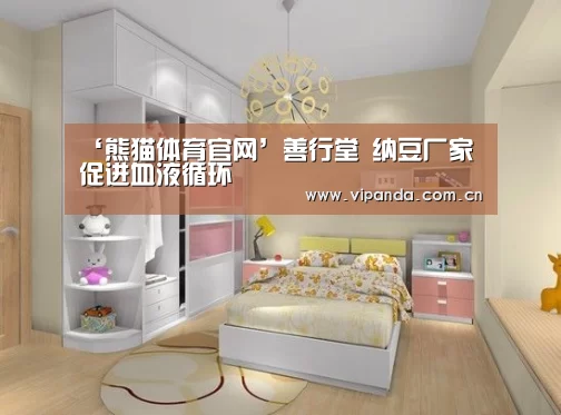 ‘熊猫体育官网’善行堂 纳豆厂家 促进血液循环(图1) 熊猫体育