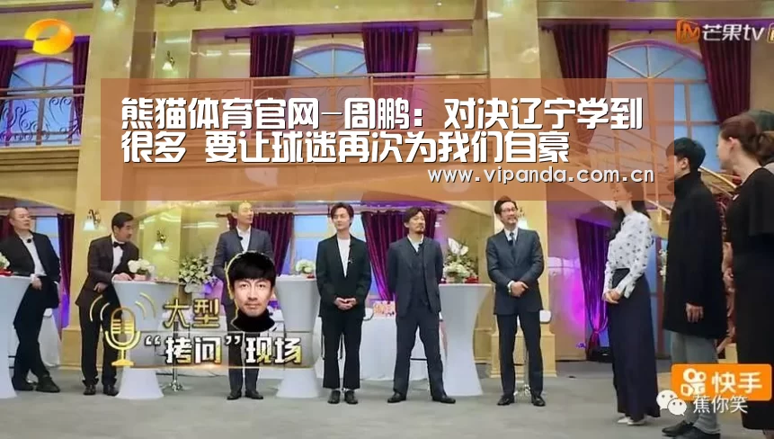 熊猫体育官网-周鹏:对决辽宁学到很多 要让球迷再次为我们自豪(图2) 熊猫体育