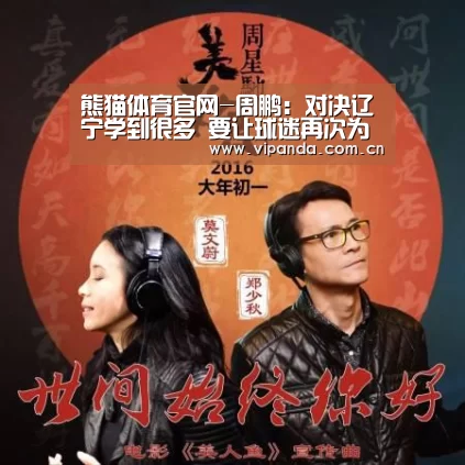 熊猫体育官网-周鹏:对决辽宁学到很多 要让球迷再次为我们自豪(图1) 熊猫体育官网