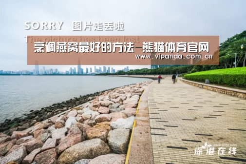 烹调燕窝最好的方法-熊猫体育官网(图3) 熊猫体育官网