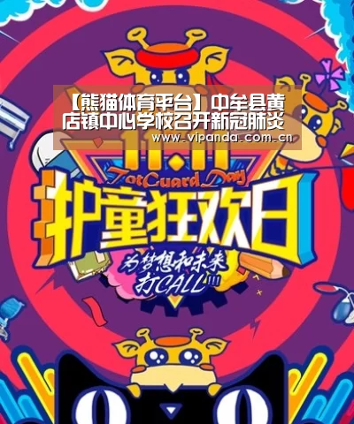 【熊猫体育平台】中牟县黄店镇中心学校召开新冠肺炎疫情防控督导反馈会(图1) 熊猫体育官网