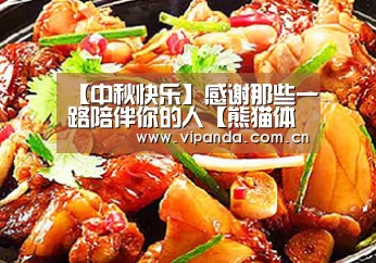 【中秋快乐】感谢那些一路陪伴你的人【熊猫体育平台】(图3) 熊猫体育官网