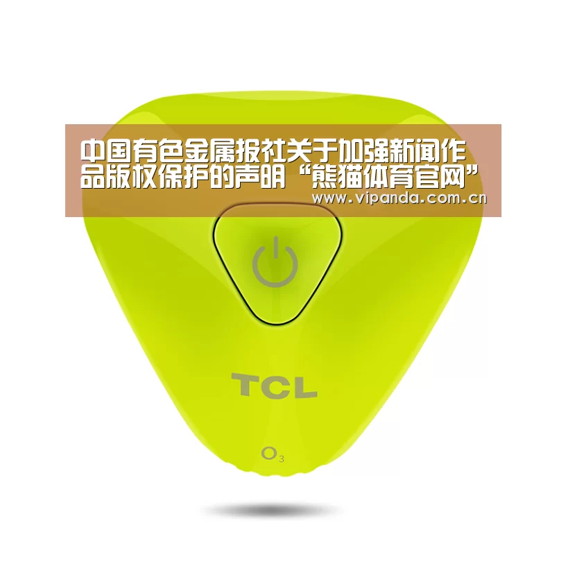 中国有色金属报社关于加强新闻作品版权保护的声明“熊猫体育官网”(图1) 熊猫体育