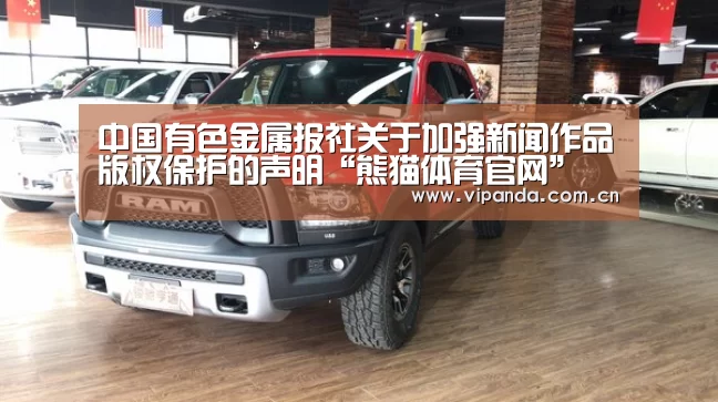 中国有色金属报社关于加强新闻作品版权保护的声明“熊猫体育官网”(图2) 熊猫体育