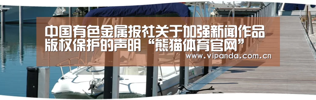 中国有色金属报社关于加强新闻作品版权保护的声明“熊猫体育官网”(图3) 熊猫官方