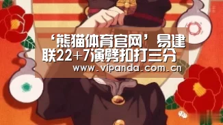 ‘熊猫体育官网’易建联22+7演劈扣打三分 高效一战广东却送赛点(图1) 熊猫体育平台