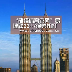 ‘熊猫体育官网’易建联22+7演劈扣打三分 高效一战广东却送赛点(图2) 熊猫体育