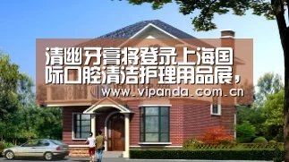 清幽牙膏将登录上海国际口腔清洁护理用品展,刷新生物牙膏新篇章【熊猫体育】(图1) 熊猫体育官网
