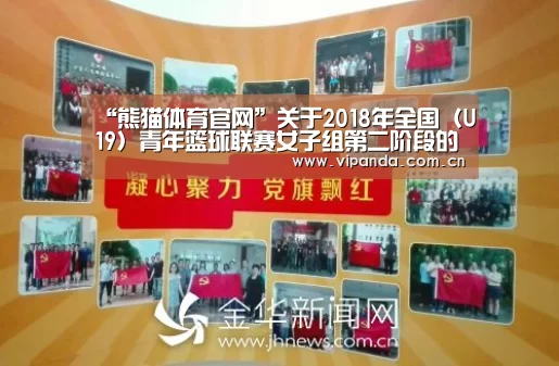 “熊猫体育官网”关于2018年全国(U19)青年篮球联赛女子组第二阶段的补充函(图1) 熊猫体育平台
