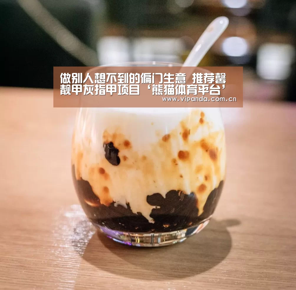 做别人想不到的偏门生意 推荐馨靓甲灰指甲项目‘熊猫体育平台’(图2) 熊猫官方