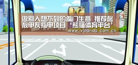 做别人想不到的偏门生意 推荐馨靓甲灰指甲项目‘熊猫体育平台’(图3) 熊猫体育