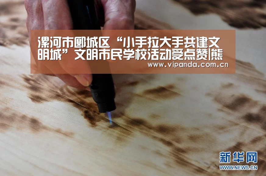 漯河市郾城区“小手拉大手共建文明城”文明市民学校活动受点赞|熊猫体育(图1) 熊猫体育
