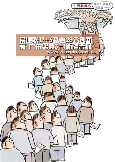 易建联17+6赵睿28分创新高 广东男篮3-1新疆晋级四强_熊猫体育官网(图1) 熊猫官方
