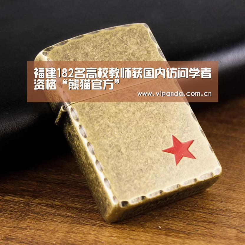 福建182名高校教师获国内访问学者资格“熊猫官方”(图2) 熊猫体育平台