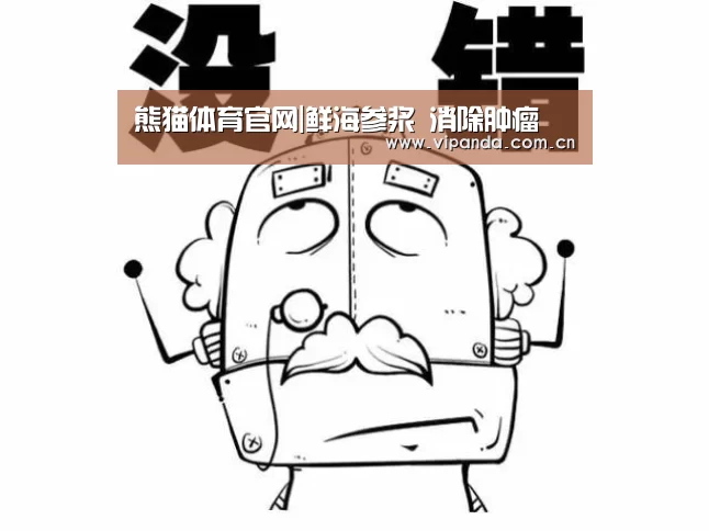 熊猫体育官网|鲜海参浆 消除肿瘤(图3) 熊猫体育