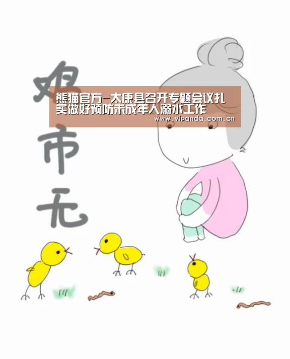 熊猫官方-太康县召开专题会议扎实做好预防未成年人溺水工作(图2) 熊猫官方