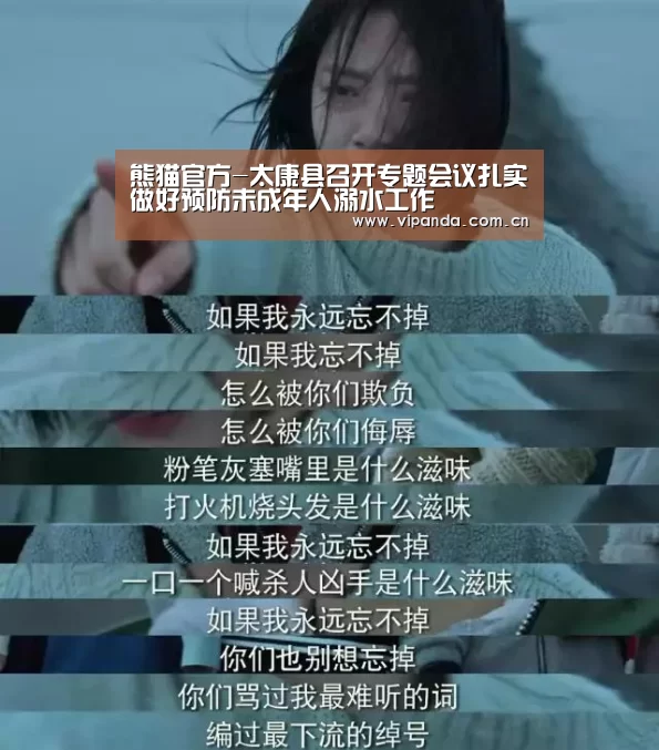 熊猫官方-太康县召开专题会议扎实做好预防未成年人溺水工作(图3) 熊猫官方