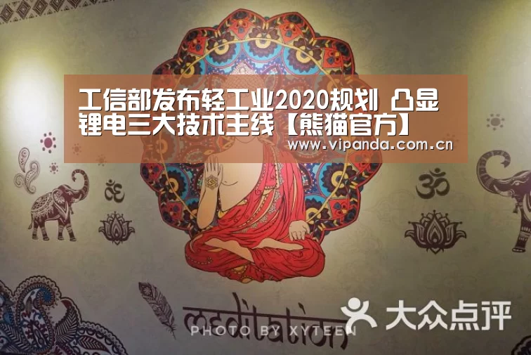 工信部发布轻工业2020规划 凸显锂电三大技术主线【熊猫官方】(图1) 熊猫体育平台