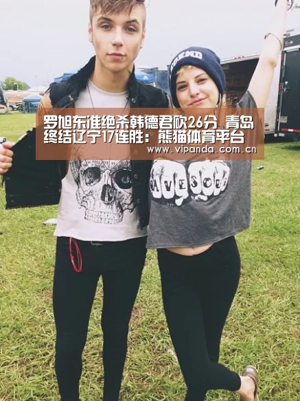 罗旭东准绝杀韩德君砍26分 青岛终结辽宁17连胜:熊猫体育平台(图1) 熊猫官方