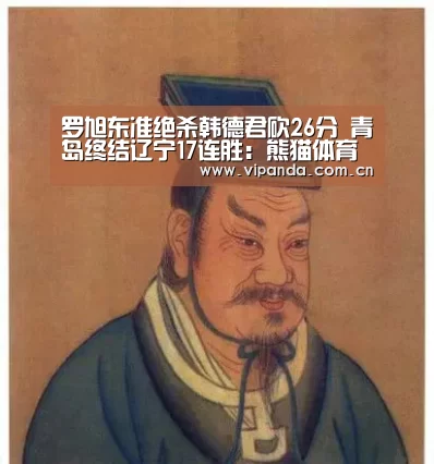 罗旭东准绝杀韩德君砍26分 青岛终结辽宁17连胜:熊猫体育平台(图2) 熊猫官方