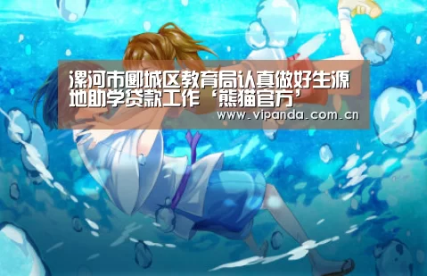 漯河市郾城区教育局认真做好生源地助学贷款工作‘熊猫官方’(图2) 熊猫体育官网
